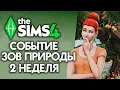Download Lagu СОБЫТИЕ ЗОВ ПРИРОДЫ - 2 НЕДЕЛЯ // СИМС 4 // The Sims 4 Nature’s Calling Event