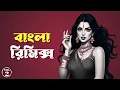 Download Lagu বাংলা Mashup 2025 | Djay Saptak | Dakatiya Banshi x Dakat Poreche x Koka Kola