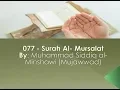 Download Lagu 077 - Surah Al-Mursalat  By: Muhammad Siddiq al- Minshawi English Translation (Sahih International)