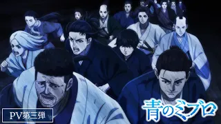 YouTube影片, 內容是青之壬生浪 的 PV3