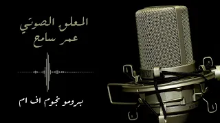 نجوم اف ام    المعلق الصوتي عمر سامح   اعلان غير رسمي دندنها