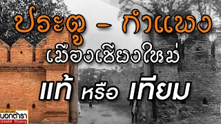 ประตู – กำแพงเมืองเชียงใหม่  แท้ หรือ เทียม ? I ประวัติศาสตร์นอกตำรา EP.254