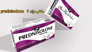 بريدنيزولون Prednisolone ماهو الدواء الموصوف بكثرة يزيد خطر الإصابة بالسكري 