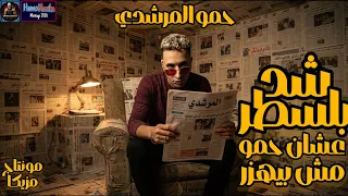 مهرجان   شد بلسطر علشان حمو مش بيهزر   حمو المرشدي      دندنها