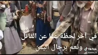 لحظة العفو عن قاتل في اليمن من قبل اوليا الدم 