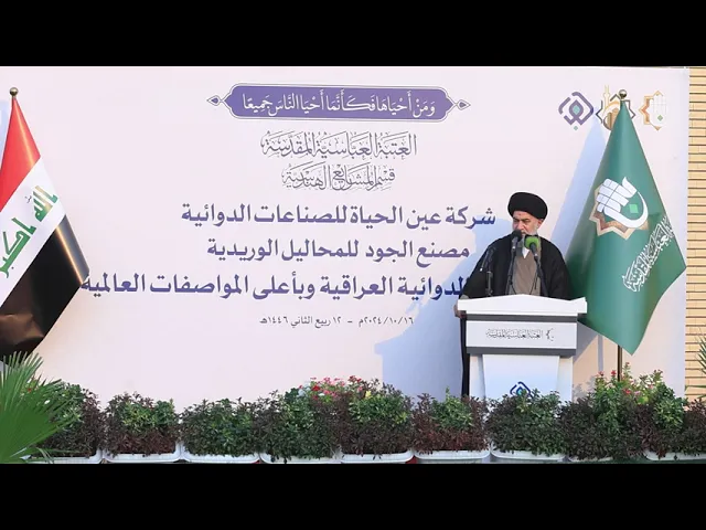 ⁣كلمة سماحة السيد احمد الصافي في افتتاح مصنع الجود للمحاليل الوريدية