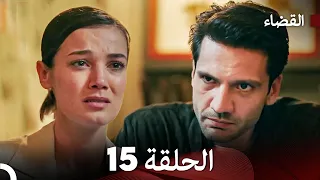 مسلسل القضاء الحلقة 15 Arabic Dubbed 