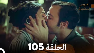 FULL HD Arabic Dubbed مسلسل عروس اسطنبول الحلقة 105 