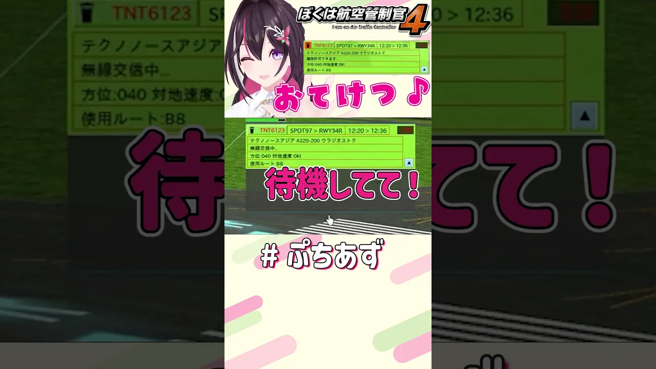 ちょっと待ってて！【ホロライブ / AZKi】#ぷちあず #shorts #ぼくは航空管制官4 #成田空港 #空のお姉さん