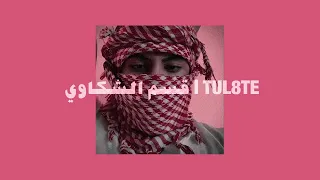                            توو ليت    قسم الشكاوي                           وهحكيلك حكاوي  دندنها