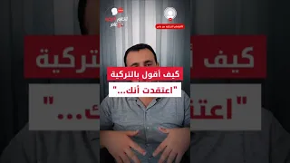 اعتقدت أنك محق بالتركية      قالب                   دندنها