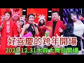 Lagu 2025.12.31好喜慶的跨年晚會開場#miusic #木森大舞台 #搞笑視頻 #音樂 #dance 