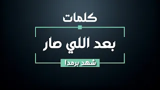 شهد برمدا   بعد اللي صار   كلمات   جودة عالية                                    دندنها