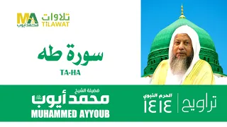 سورة طه من تراويح المسجد النبوي 1414 الشيخ محمد أيوب 