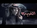 الغربه غريب- اه يالغربه -نادر الشراري-2023