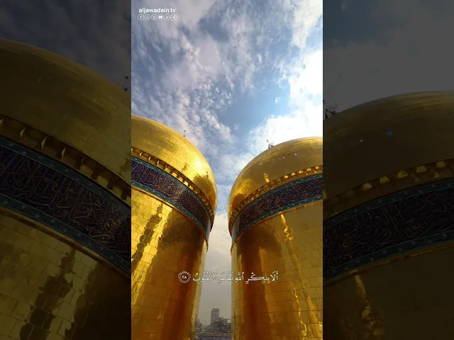 #لحظات قرآنية من العتبة الكاظمية المقدسة