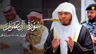 تحبير خاشع من سورة آل عمران للشيخ ياسر الدوسري | عشاء 19-3-1448هـ