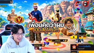 FreeFire : สุ่มแบกแชทโลก เพื่อนคิดว่าผมเป็นเสือโคร่งจริงๆ!!🐯Ep.278