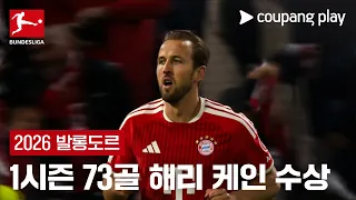 [2026 발롱도르] 25-26시즌 73골 해리 케인의 생애 첫 발롱도르 수상