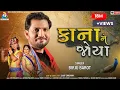 Download Lagu Kana Ne Joya ( કાના ને જોયા ) | Birju Barot | Gujarati Song | @birjubarotofficial