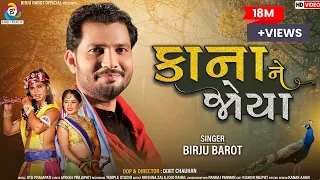 kana ne joya birju barot gujarati song birjubarotofficial