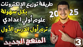 طريقة توزيع الإلكترونات في مستويات الطاقة علوم أولي إعدادي ترم أول 2025 الدرس الأول الجزء الثالث 