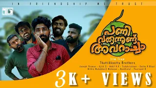 pani varunnundu avaracha malayalam short film thattikkoottu brothers ep 01