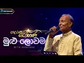 Download Lagu Mulu Lowama (මුළු ලොවම) -TM Jayarathne, Kularatne Ariyawansa | Adaraneeya Rohana(ආදරණිය රෝහණ)