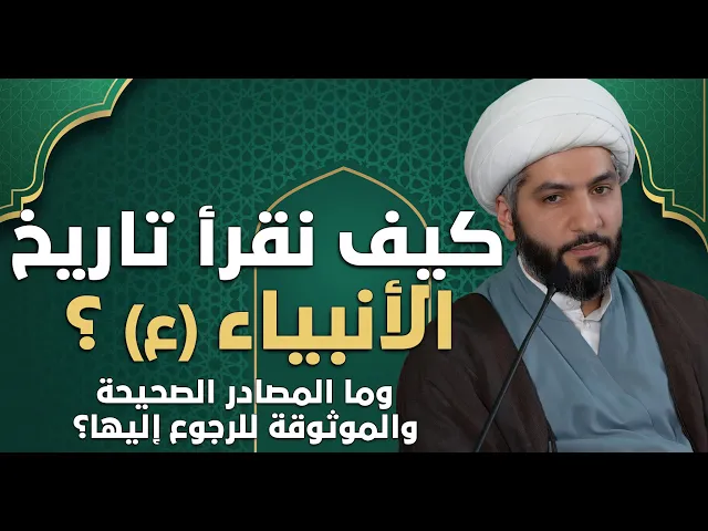 ⁣عندي سؤال |  كيف نقرأ تاريخ الأنبياء (ع)؟ وما المصادر الصحيحة والموثوقة للرجوع إليها؟