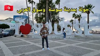 جولة بمدينة سوسة وسوق العربي  بتونس    دندنها