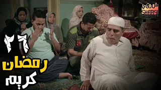 اجمل مسلسلات رمضان و الحلقة السادسة والعشرون من مسلسل رمضان كريم 26  اجمل مسلسلات رمضان و الحلقة السادسة والعشرون من مسلسل رمضان كريم 26