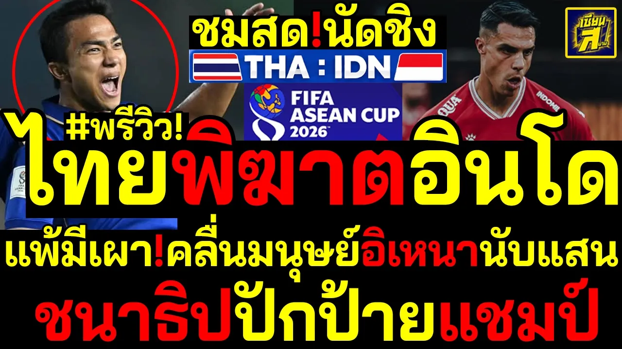 #ด่วน นัดชิง!แพ้มีเผา ไทยพิฆาตอินโดคลื่นมนุษย์อิเหนานับแสน ชนาธิปปักป้ายแชมป์ ช่องทางชมฟรี