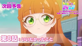 YouTube影片, 內容是拜託了偶像公主 的 第 8 話預告