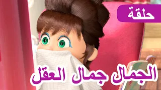 ماشا والدب الجمال جمال العقل الحلقة 40 NEW EPISODE 