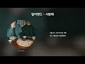 컬리밴드 (CurlyBand) - 사랑해 | 가사/Lyrics