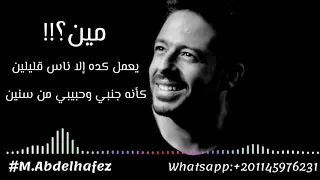 Nefsi Abaa Ganbo Mohamed Hamaki حالات واتس اب اغنية نفسي ابقى جنبه محمد حماقي 