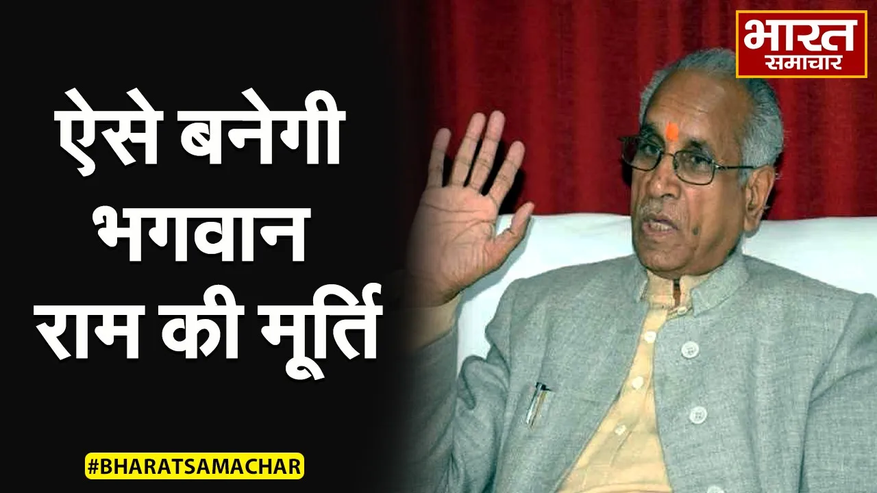 राम जन्मभूमि तीर्थ क्षेत्र के महासचिव चंपत राय ने बताया, कैसे बनेगी भगवान राम की मूर्ति ?