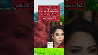 شيرين تتصدر التريند بأغنية الح   ضن شوك دندنها