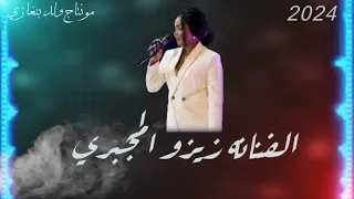 الفنانه زيزو المجبري     لاتنسى الاشتراك بالقناه ليصلك كل جديد    دندنها