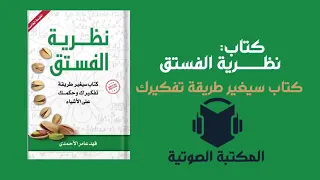 نظرية الفستق للكاتب فهد عامر الأحمدي كتاب مسموع سيغير طريقة تفكيرك 