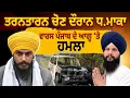 Download Lagu Tarantaran By Election ਦੌਰਾਨ ਧ.ਮਾਕਾ, ਵਾਰਸ ਪੰਜਾਬ ਦੇ ਆਗੂ ‘ਤੇ ਹਮਲਾ | D5 Channel Punjabi
