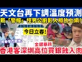 Lagu 立春｜天文台再再下調溫度預測？香港客深圳高位買銀蝕入肉？4-2-2026