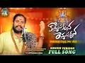 Download Lagu Mallanna New Song 2023 | Komma Sakkanna Remma Sakkanna Komuravelli Mallanna Song | Uppuguda Shiva