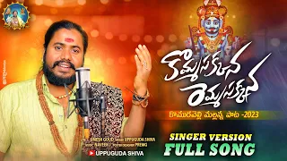 mallanna new song 2023 komma sakkanna remma sakkanna komuravelli mallanna song uppuguda shiva