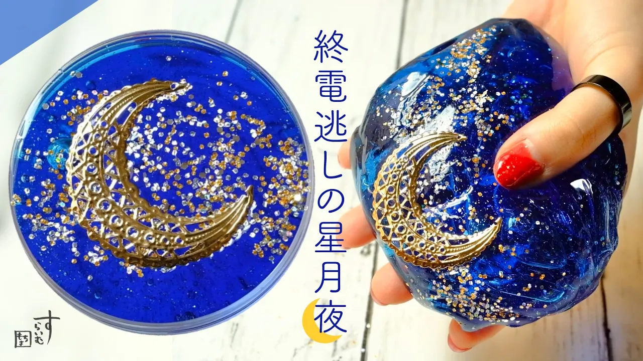 【ASMR】終電逃しの星月夜🌃【販売スライム】〜逃したら逃したでエモい〜  「グッバイ東京コレクション」第6弾