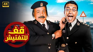 حصريا فيلم الكوميديا الرهيب قف للتفتيش بطولة طلعت زكريا وسامح حسين 