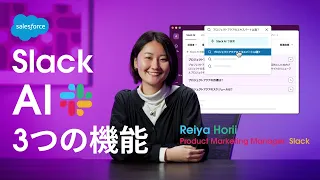 ついに日本上陸!「Slack AI」とは?3つのAI機能を解説!|Salesforce
