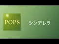 나는 유일한 신데렐라👑 Mrs.GREEN APPLE-신데렐라(シンデレラ) [가사/발음/한국 자막/해석]