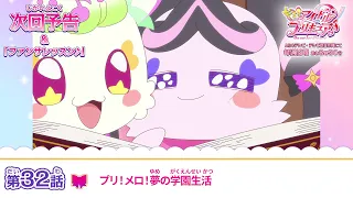 YouTube影片, 內容是Idol光之美少女你與我♪ 的 第 32 話預告