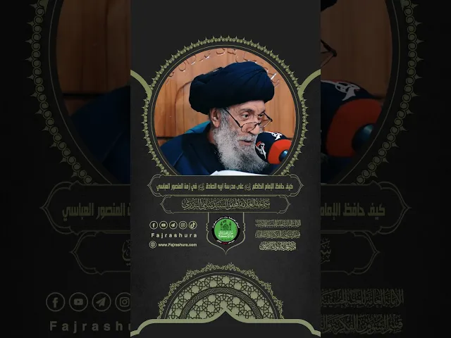 ⁣كيف حافظ الإمام الكاظم (ع) على مدرسة ابيه الصادق (ع) في زمن المنصور العباسي |سماحة السيد سامي البدري